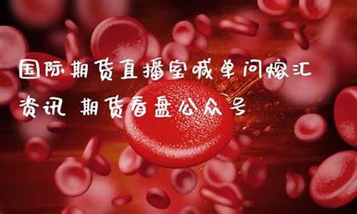 熔汇资讯期货直播咨询(恒指直播室喊单搜熔汇资讯)_https://www.gdbxwh.com_开网店_第1张