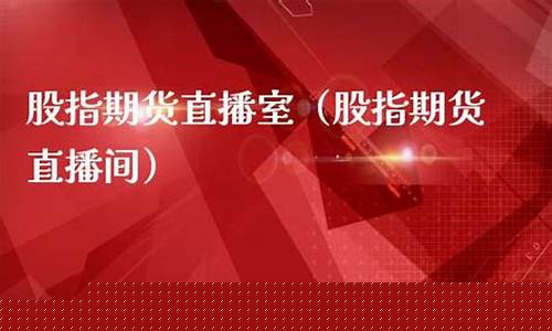 期指财经直播室(股指期货直播)_https://www.gdbxwh.com_代运营_第1张