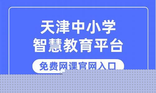 天津中小学智慧教育平台入口官网(天津中小学智慧教育平台入口官网网址)_https://www.gdbxwh.com_天猫运营_第1张