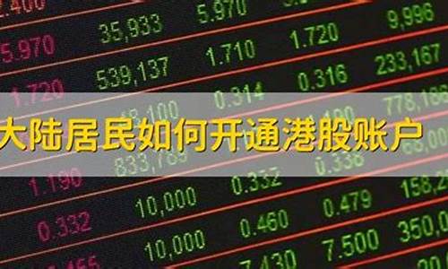 大陆居民如何开通港股账户(港股交易手续费太高了10万元)_https://www.gdbxwh.com_代运营_第1张
