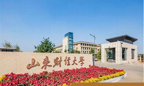大学财经直播(山东财经大学校庆直播)_https://www.gdbxwh.com_开网店_第1张