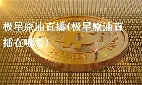 极星原油直播(极星投资)_https://www.gdbxwh.com_直通车_第1张