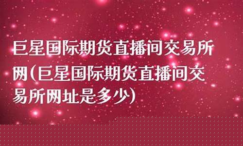巨星国际期货直播间(巨星国际期货直播间薇薇老师)_https://www.gdbxwh.com_抖音快手_第1张