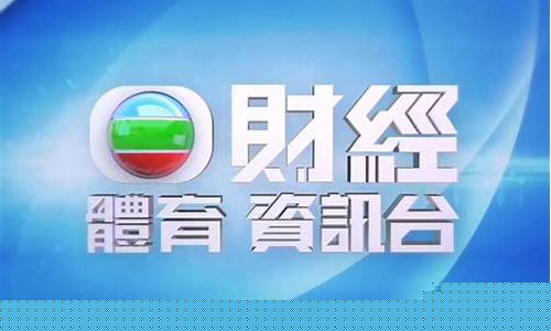 tvb无线财经直播沫清网(tvb翡翠台直播清沫网)_https://www.gdbxwh.com_淘宝运营_第1张