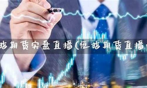 恒指期货直播ElA(恒指期货直播间)_https://www.gdbxwh.com_开网店_第1张