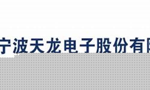 天龙股份是做什么的(天龙股份简介)_https://www.gdbxwh.com_开网店_第1张