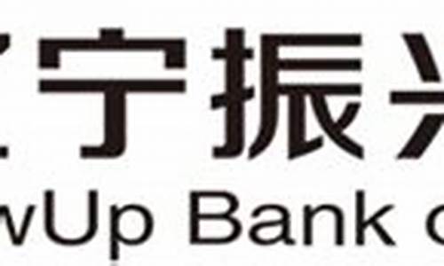 振兴银行安全吗(振兴银行存款安全吗)_https://www.gdbxwh.com_直通车_第1张