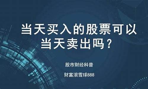 当日买股票当日可以卖出吗(当日买的股票当日能不能卖)_https://www.gdbxwh.com_抖音快手_第1张