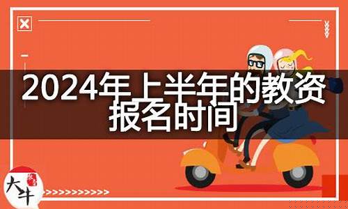 教资时间2024年上半年(教资时间2024年上半年什么时候报名)_https://www.gdbxwh.com_抖音快手_第1张