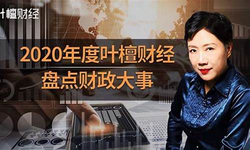 叶檀财经股市直播(叶檀财经直播2020)_https://www.gdbxwh.com_开网店_第1张