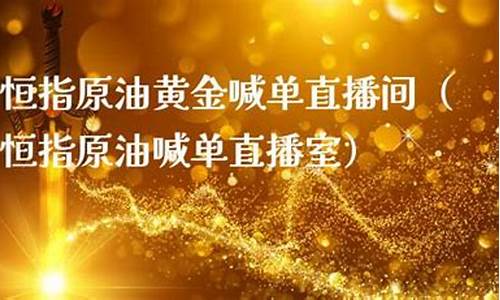 恒指原油喊单直播间(恒指原油喊单直播室)_https://www.gdbxwh.com_代运营_第1张