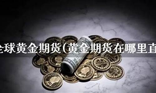 直播美国黄金期货(美国黄金期货走势)_https://www.gdbxwh.com_天猫运营_第1张