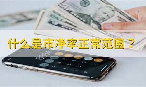 市净率最佳范围(市净率一般多大)_https://www.gdbxwh.com_淘宝运营_第1张