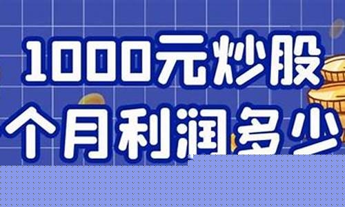 10000元炒股一个月能赚多少(10000元炒股一年赚多少)_https://www.gdbxwh.com_直通车_第1张