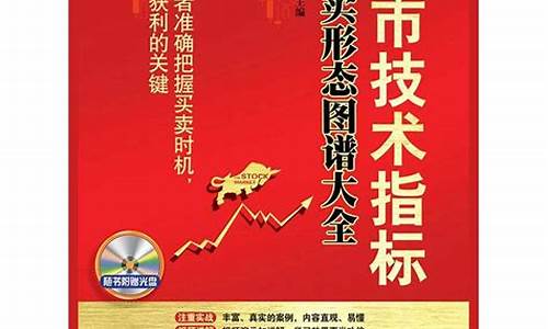 指标大全股市技术手册(指标大全股市技术手册pdf)_https://www.gdbxwh.com_抖音快手_第1张