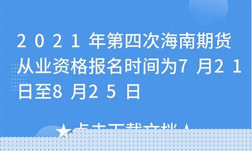 海南期货直播(海南期货)_https://www.gdbxwh.com_代运营_第1张