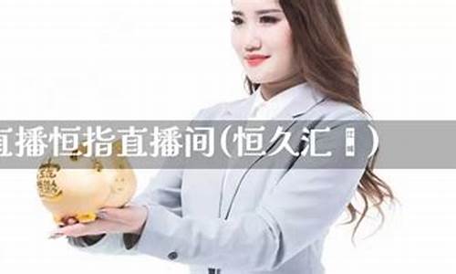 直播间买恒指(恒指直播间直播)_https://www.gdbxwh.com_抖音快手_第1张