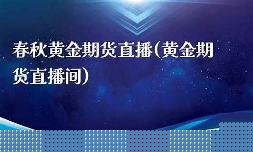 春秋一期货直播间(春秋期货直播室)_https://www.gdbxwh.com_淘宝运营_第1张