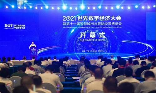 世界数字经济大会(世界数字经济大会在哪里举行)_淘宝运营_第1张_电商运营网 世界数字经济大会(世界数字经济大会在哪里举行)_https://www.gdbxwh.com_淘宝运营_第1张