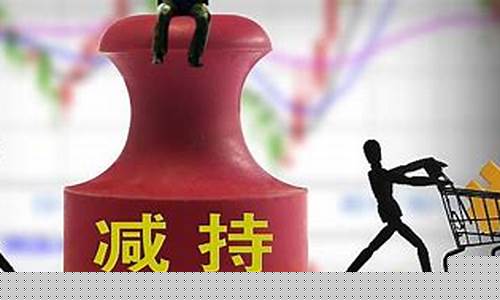 二级市场减持是什么意思(二级市场大股东减持新规)_天猫运营_第1张_电商运营网 二级市场减持是什么意思(二级市场大股东减持新规)_https://www.gdbxwh.com_天猫运营_第1张