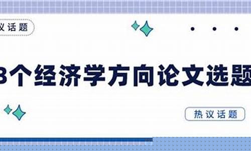 数字经济论文选题方向(数字经济论文选题方向小)_https://www.gdbxwh.com_代运营_第1张