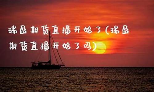 瑞盈期货直播开始了(瑞盈期货直播开始了吗)_抖音快手_第1张_电商运营网 瑞盈期货直播开始了(瑞盈期货直播开始了吗)_https://www.gdbxwh.com_抖音快手_第1张