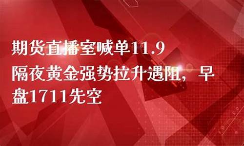 期货黄金直播室喊单(期货黄金直播室喊单什么意思)_抖音快手_第1张_电商运营网 期货黄金直播室喊单(期货黄金直播室喊单什么意思)_https://www.gdbxwh.com_抖音快手_第1张