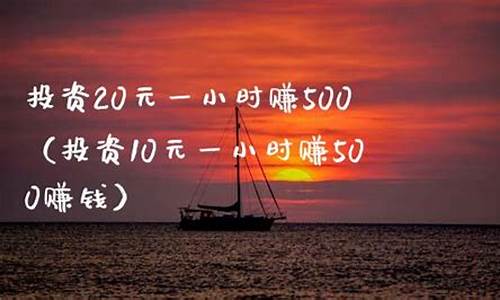 投资20元一小时赚500(投资20元一小时赚500软件)_抖音快手_第1张_电商运营网 投资20元一小时赚500(投资20元一小时赚500软件)_https://www.gdbxwh.com_抖音快手_第1张