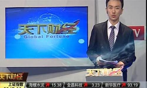 天下财经直播在线现场观看(天下财经现场直播回放)_直通车_第1张_电商运营网 天下财经直播在线现场观看(天下财经现场直播回放)_https://www.gdbxwh.com_直通车_第1张