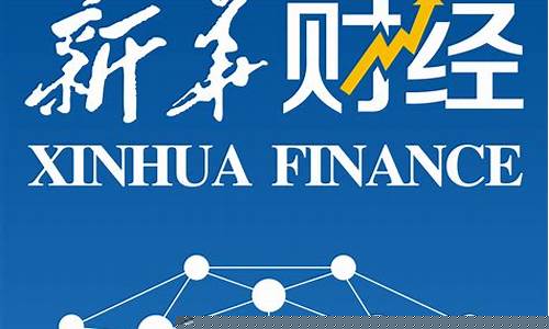 江苏常州新华财经直播(新华财经直播频道)_https://www.gdbxwh.com_开网店_第1张