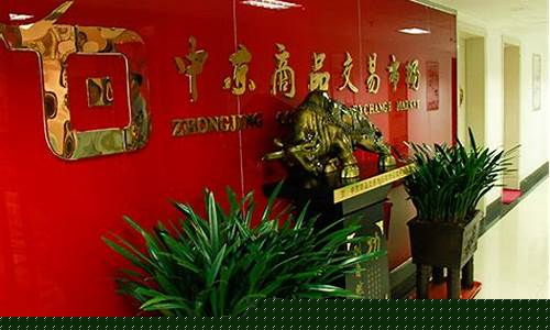中京商品期货交易所是正规的吗(中京商品交易所是国有企业吗)_抖音快手_第1张_电商运营网 中京商品期货交易所是正规的吗(中京商品交易所是国有企业吗)_https://www.gdbxwh.com_抖音快手_第1张