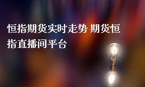 北京恒指期货直播间平台(北京恒指期货直播间平台怎么样)_https://www.gdbxwh.com_淘宝运营_第1张