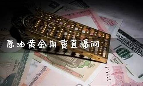 原油贵金属直播间(现货原油直播间)_https://www.gdbxwh.com_直通车_第1张