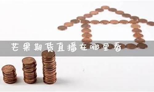期货实战直播在哪里看啊视频(期货交易直播课)_https://www.gdbxwh.com_淘宝运营_第1张