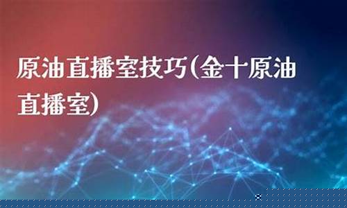 金十原油直播看盘(金投行情原油)_https://www.gdbxwh.com_直通车_第1张