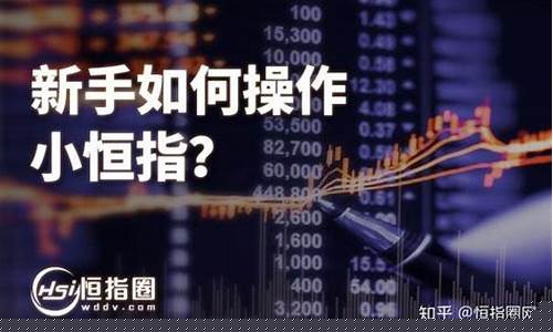 直播小恒指(小恒指在哪里开户)_https://www.gdbxwh.com_淘宝运营_第1张