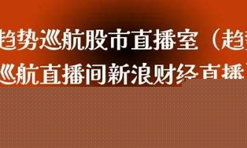 趋势财经直播(趋势巡航的财经手机直播)_https://www.gdbxwh.com_淘宝运营_第1张