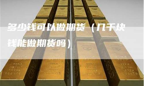 直播可以做期货吗(直播可以做期货吗)_淘宝运营_第1张_电商运营网 直播可以做期货吗(直播可以做期货吗)_https://www.gdbxwh.com_淘宝运营_第1张