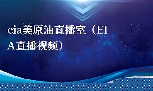 eia原油直播室(eia原油官网)_https://www.gdbxwh.com_开网店_第1张