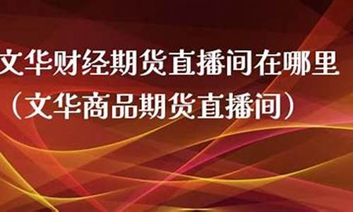 博易期货直播间在哪里打开_https://www.gdbxwh.com_开网店_第1张