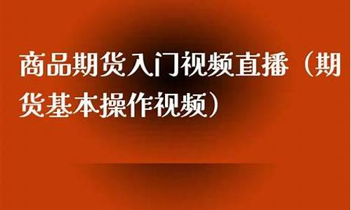 期货操作直播(期货交易直播室)_https://www.gdbxwh.com_开网店_第1张