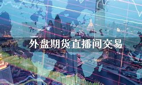 昆明外盘期货直播间排名(昆明外盘期货直播间排名前十)_https://www.gdbxwh.com_代运营_第1张