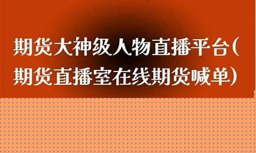 如何做到期货大神直播带货_https://www.gdbxwh.com_天猫运营_第1张