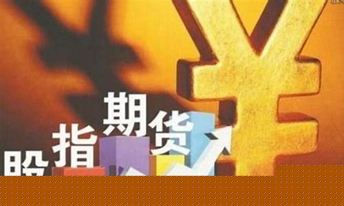 期货直播间股指期货实时走势(期货直播室 k线直)_https://www.gdbxwh.com_天猫运营_第1张