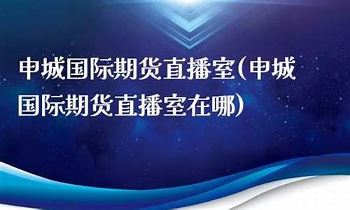 申城财经期货直播间在哪里进(v策财经-期货直播间)_https://www.gdbxwh.com_天猫运营_第1张