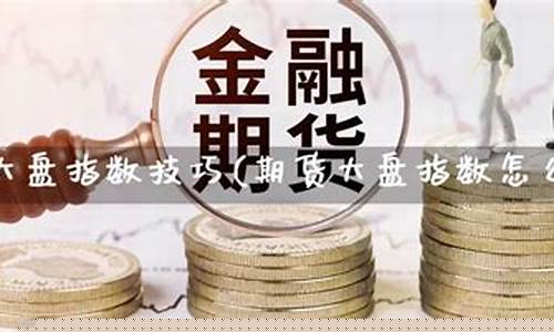 分析期货买卖技巧直播(期货分析视频教程)_https://www.gdbxwh.com_开网店_第1张