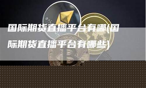 期货在线直播平台有哪些好(期货直播app有哪些)_https://www.gdbxwh.com_代运营_第1张