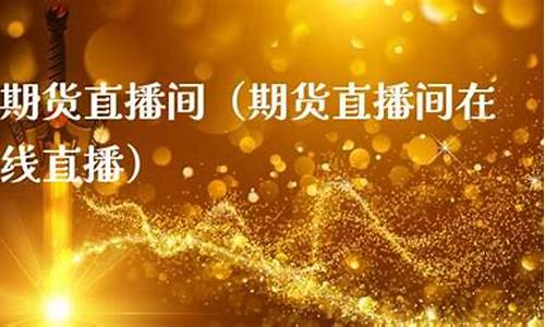强哥期货直播在线观看(国际期货在线喊单直播视频)_https://www.gdbxwh.com_代运营_第1张