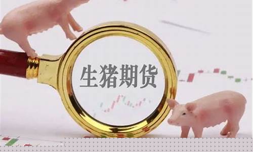 生猪期货快讯怎么样看直播(生猪期货实时行情)_https://www.gdbxwh.com_淘宝运营_第1张
