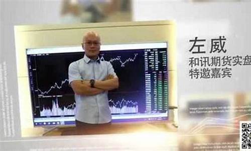 期货直播左威(期货直播网红)_https://www.gdbxwh.com_淘宝运营_第1张